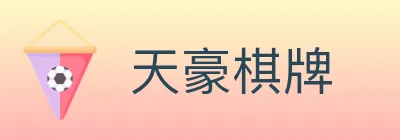 天豪棋牌 logo